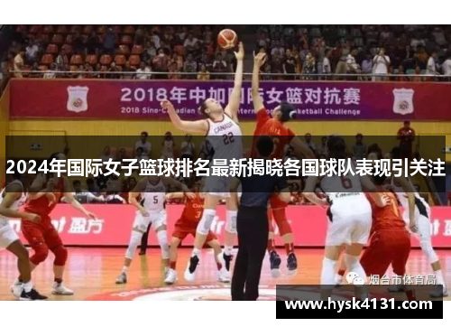 2024年国际女子篮球排名最新揭晓各国球队表现引关注