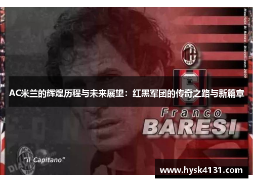 AC米兰的辉煌历程与未来展望：红黑军团的传奇之路与新篇章