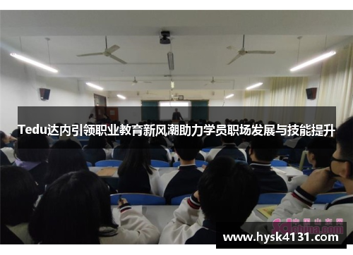 Tedu达内引领职业教育新风潮助力学员职场发展与技能提升