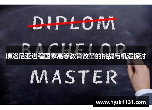 博洛尼亚进程国家高等教育改革的挑战与机遇探讨