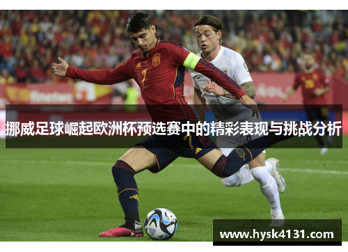 挪威足球崛起欧洲杯预选赛中的精彩表现与挑战分析