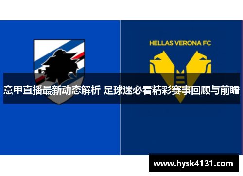 意甲直播最新动态解析 足球迷必看精彩赛事回顾与前瞻