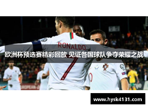 欧洲杯预选赛精彩回放 见证各国球队争夺荣耀之战
