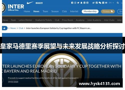 皇家马德里赛季展望与未来发展战略分析探讨