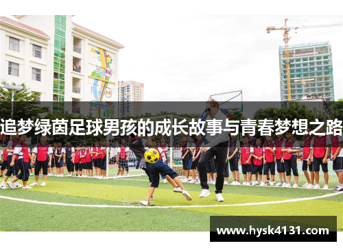 追梦绿茵足球男孩的成长故事与青春梦想之路