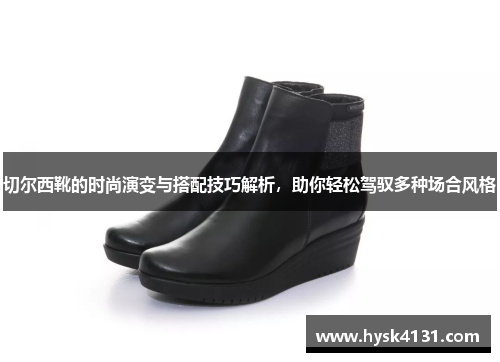 切尔西靴的时尚演变与搭配技巧解析，助你轻松驾驭多种场合风格