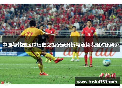 中国与韩国足球历史交锋记录分析与赛场表现对比研究