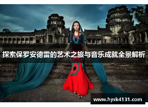 探索保罗安德雷的艺术之旅与音乐成就全景解析