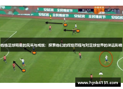 姓格足球明星的风采与成就：探索他们的辉煌历程与对足球世界的深远影响