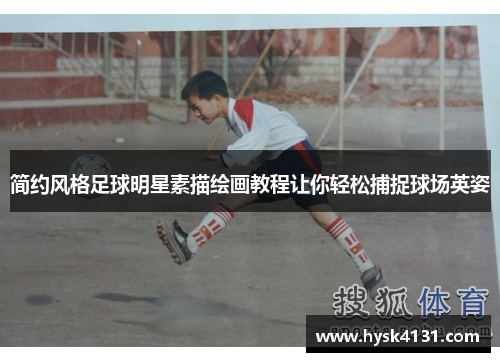 简约风格足球明星素描绘画教程让你轻松捕捉球场英姿