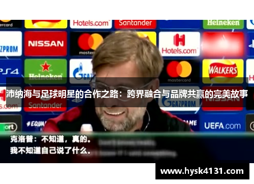 沛纳海与足球明星的合作之路：跨界融合与品牌共赢的完美故事