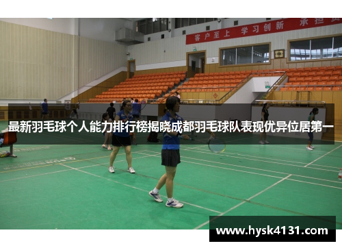 最新羽毛球个人能力排行榜揭晓成都羽毛球队表现优异位居第一