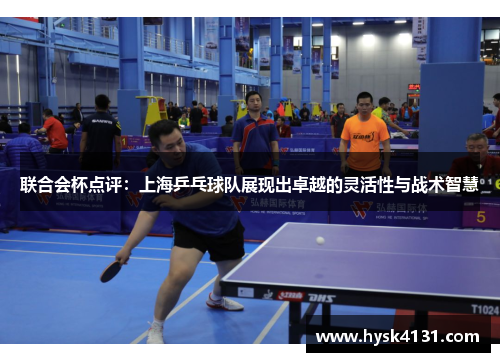联合会杯点评：上海乒乓球队展现出卓越的灵活性与战术智慧