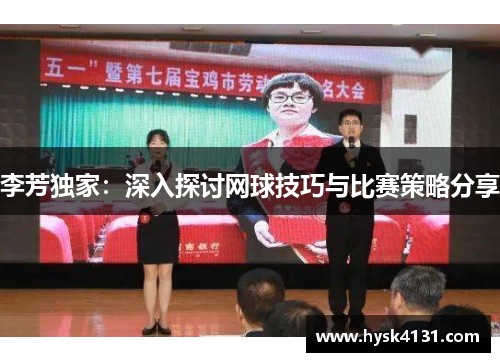李芳独家：深入探讨网球技巧与比赛策略分享