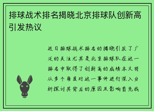 排球战术排名揭晓北京排球队创新高引发热议
