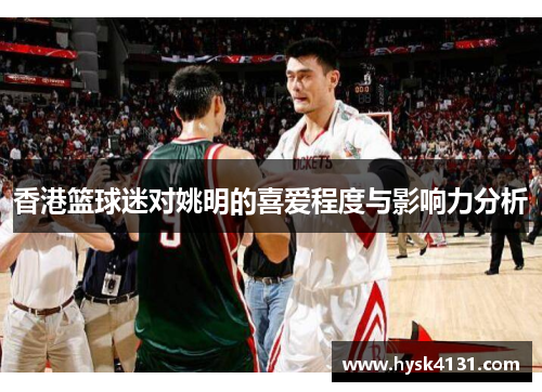 香港篮球迷对姚明的喜爱程度与影响力分析