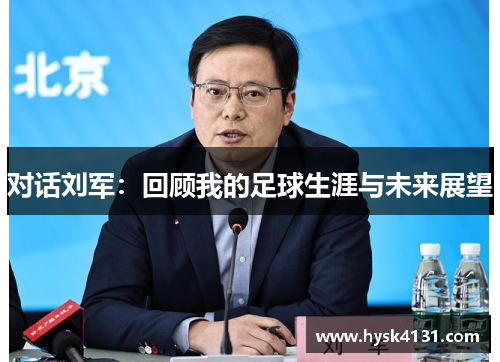 对话刘军：回顾我的足球生涯与未来展望