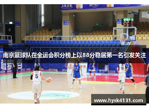 南京篮球队在全运会积分榜上以88分稳居第一名引发关注