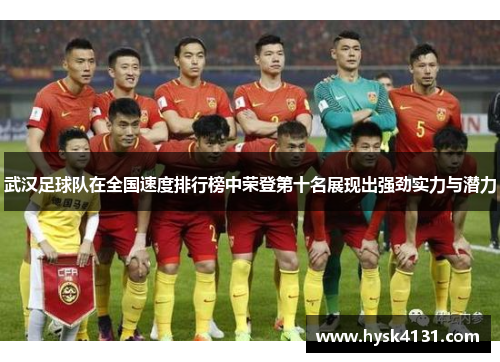 武汉足球队在全国速度排行榜中荣登第十名展现出强劲实力与潜力