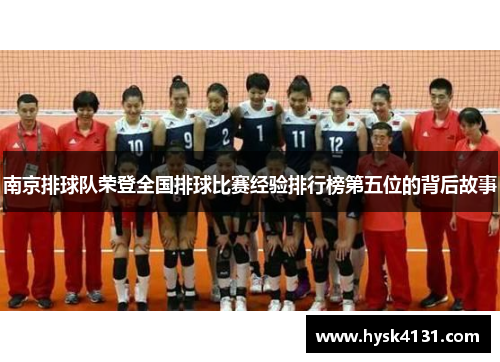 南京排球队荣登全国排球比赛经验排行榜第五位的背后故事