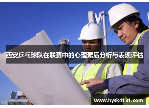 西安乒乓球队在联赛中的心理素质分析与表现评估