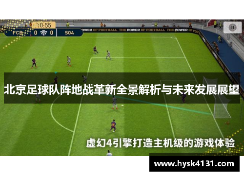 北京足球队阵地战革新全景解析与未来发展展望