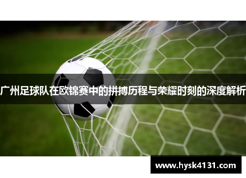 广州足球队在欧锦赛中的拼搏历程与荣耀时刻的深度解析