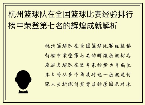 杭州篮球队在全国篮球比赛经验排行榜中荣登第七名的辉煌成就解析