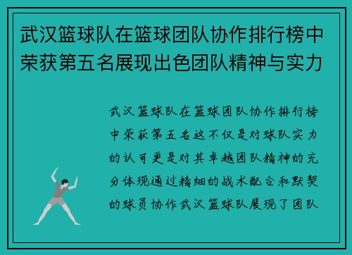 武汉篮球队在篮球团队协作排行榜中荣获第五名展现出色团队精神与实力