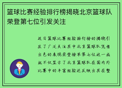 篮球比赛经验排行榜揭晓北京篮球队荣登第七位引发关注