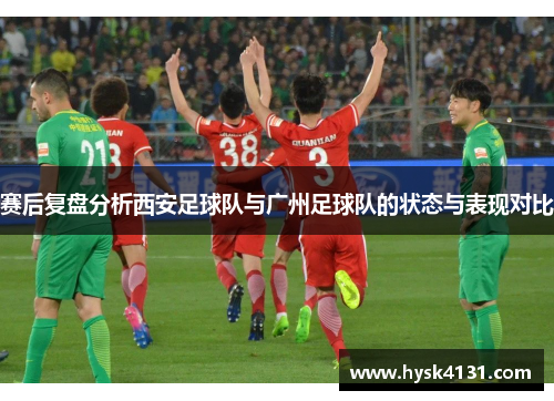 赛后复盘分析西安足球队与广州足球队的状态与表现对比