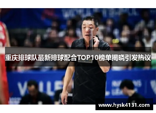 重庆排球队最新排球配合TOP10榜单揭晓引发热议