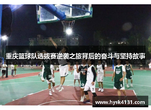 重庆篮球队选拔赛逆袭之旅背后的奋斗与坚持故事