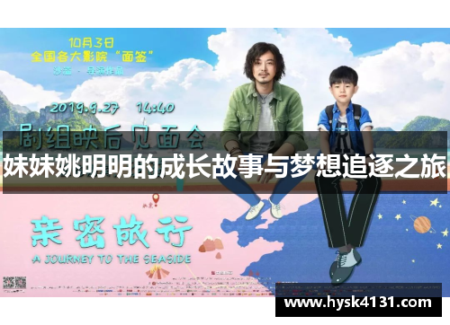 妹妹姚明明的成长故事与梦想追逐之旅