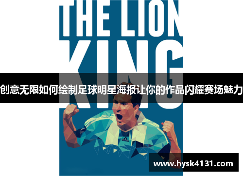 创意无限如何绘制足球明星海报让你的作品闪耀赛场魅力