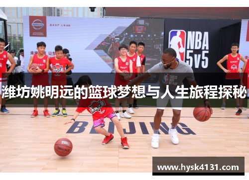潍坊姚明远的篮球梦想与人生旅程探秘