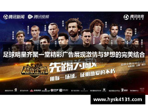 足球明星齐聚一堂精彩广告展现激情与梦想的完美结合