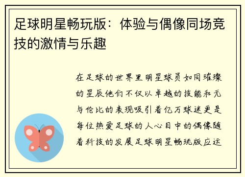 足球明星畅玩版：体验与偶像同场竞技的激情与乐趣