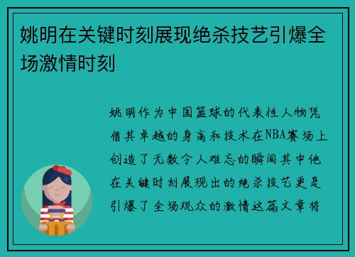 姚明在关键时刻展现绝杀技艺引爆全场激情时刻