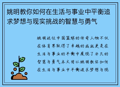 姚明教你如何在生活与事业中平衡追求梦想与现实挑战的智慧与勇气