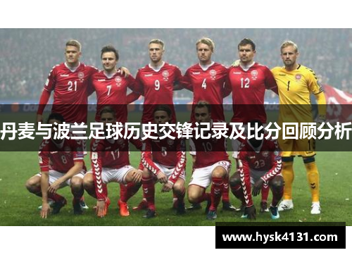 丹麦与波兰足球历史交锋记录及比分回顾分析