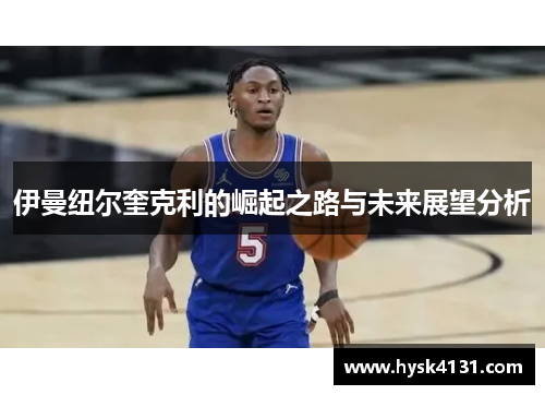伊曼纽尔奎克利的崛起之路与未来展望分析