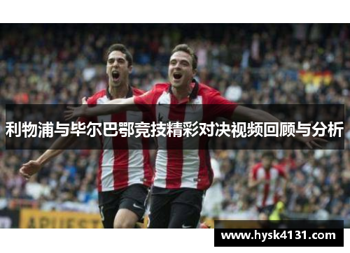 利物浦与毕尔巴鄂竞技精彩对决视频回顾与分析