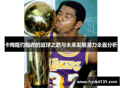 卡梅隆约翰逊的篮球之路与未来发展潜力全面分析
