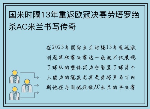 国米时隔13年重返欧冠决赛劳塔罗绝杀AC米兰书写传奇