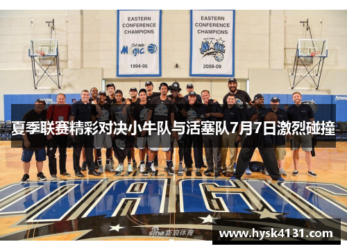 夏季联赛精彩对决小牛队与活塞队7月7日激烈碰撞