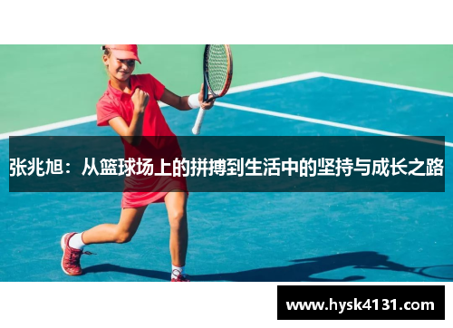 张兆旭：从篮球场上的拼搏到生活中的坚持与成长之路