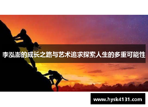 李泓澎的成长之路与艺术追求探索人生的多重可能性