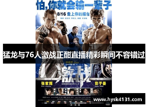猛龙与76人激战正酣直播精彩瞬间不容错过