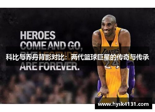 科比与乔丹背影对比：两代篮球巨星的传奇与传承